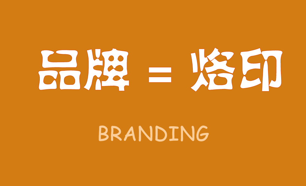 無烙印，無品牌,品牌就是在消費者心智中打上的