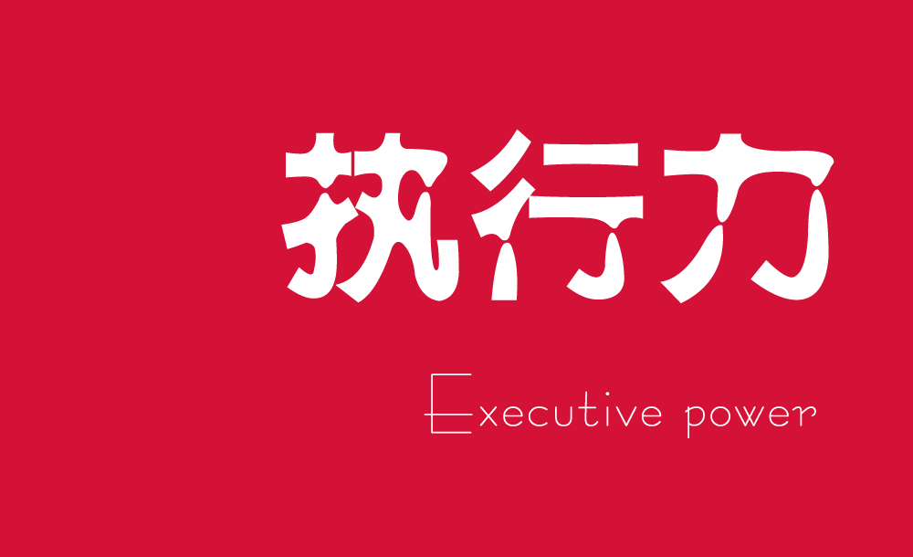 越講人情的老板，公司和團(tuán)隊(duì)的執(zhí)行力就越差！