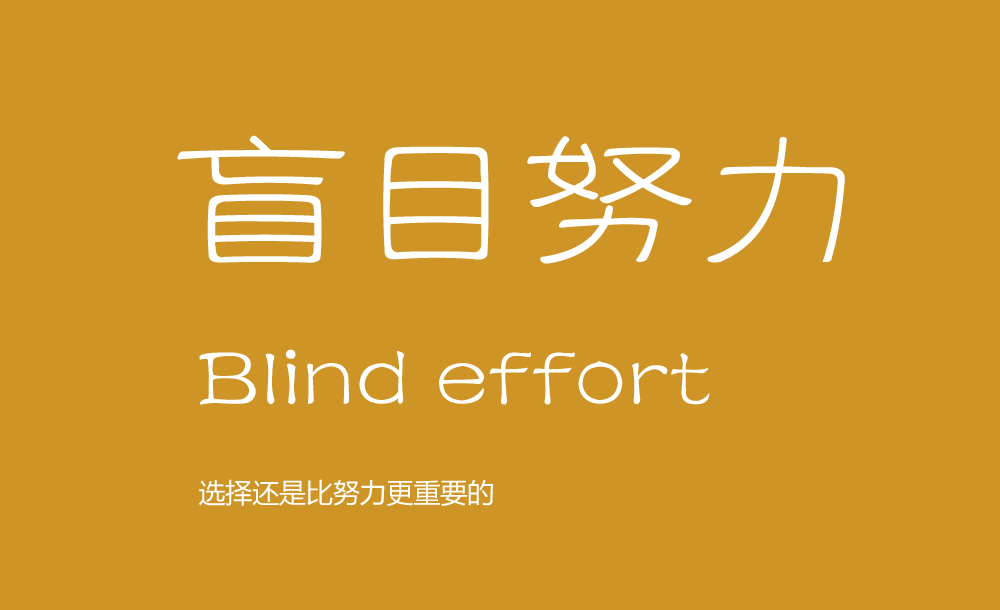 我不反對(duì)努力，但我反對(duì)盲目的努力