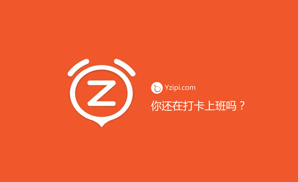 你公司還在實行打卡上班？（最垃圾的管理方式）