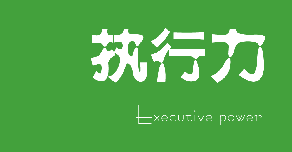 【深度好文】目標成功的關(guān)鍵 – 熱行力