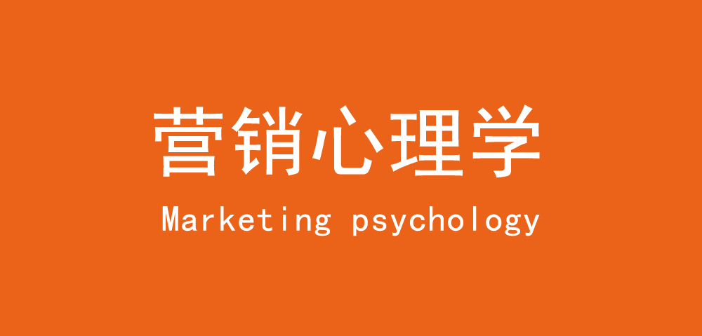 營銷心理學：營銷就是把人性付于實踐