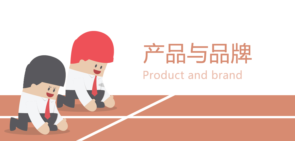 【簡約好文】市場竟爭的兩個層面：產品與品牌